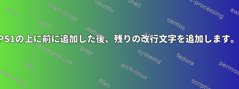 PS1の上に前に追加した後、残りの改行文字を追加します。