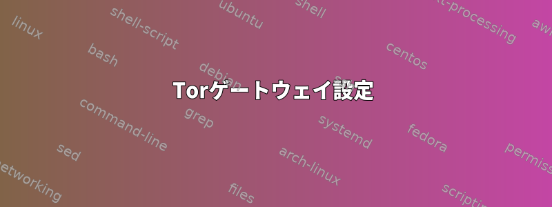 Torゲートウェイ設定