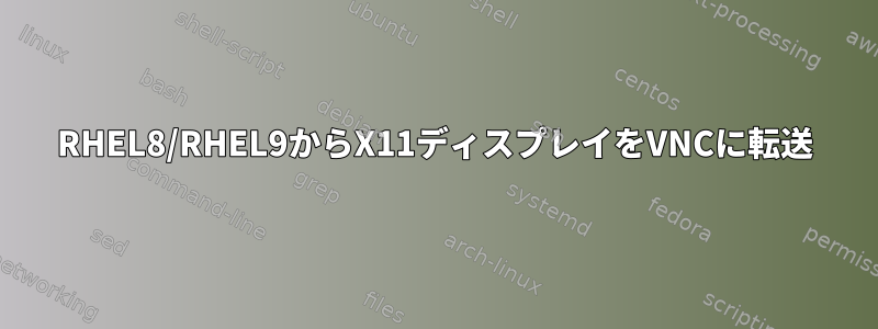 RHEL8/RHEL9からX11ディスプレイをVNCに転送