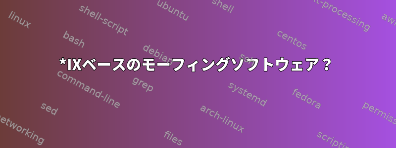 *IXベースのモーフィングソフトウェア？