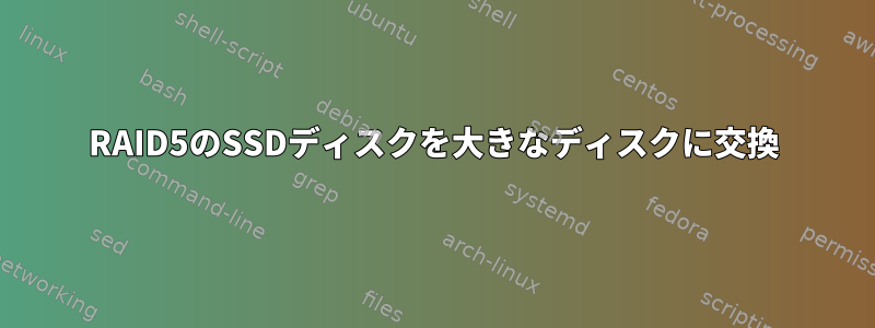 RAID5のSSDディスクを大きなディスクに交換