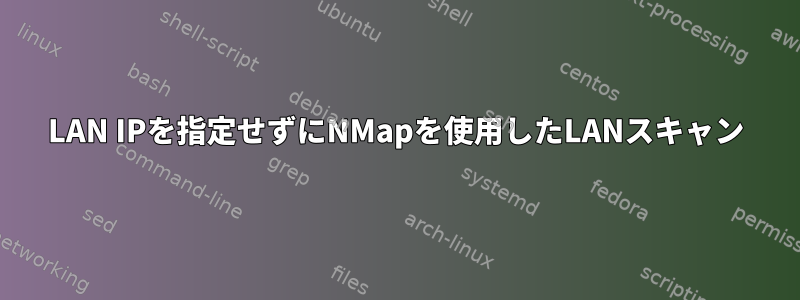 LAN IPを指定せずにNMapを使用したLANスキャン