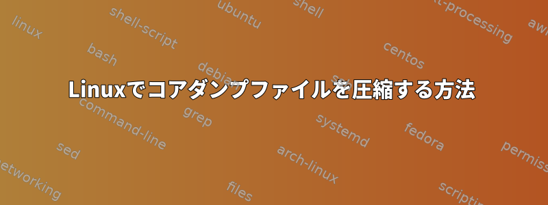 Linuxでコアダンプファイルを圧縮する方法