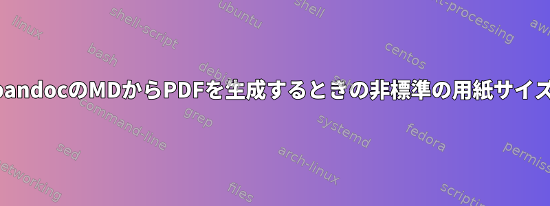 pandocのMDからPDFを生成するときの非標準の用紙サイズ