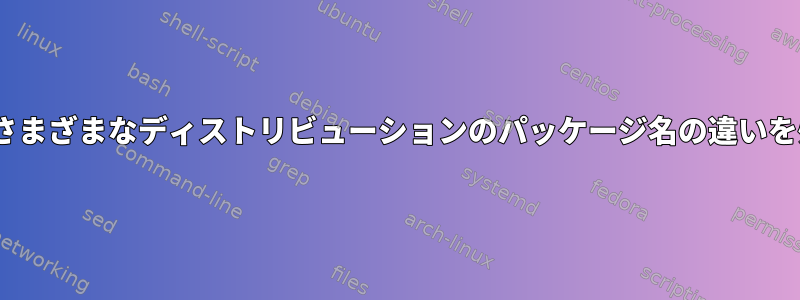 rpmbuild：さまざまなディストリビューションのパッケージ名の違いを処理します。