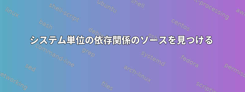 システム単位の依存関係のソースを見つける