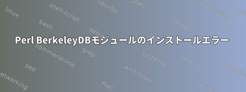 Perl BerkeleyDBモジュールのインストールエラー