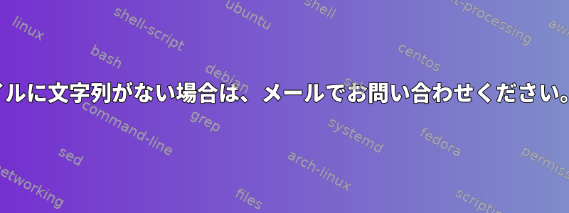 ログファイルに文字列がない場合は、メールでお問い合わせください。入力検証