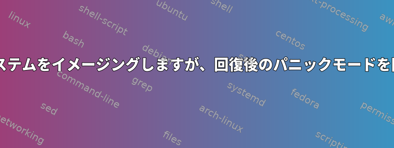 Centosシステムをイメージングしますが、回復後のパニックモードを防ぎます。