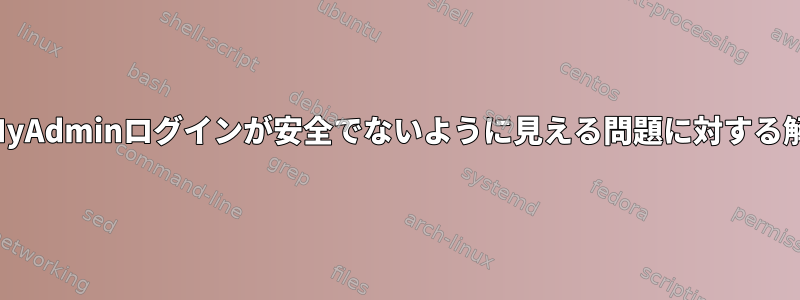 phpMyAdminログインが安全でないように見える問題に対する解決策