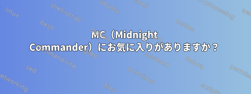 MC（Midnight Commander）にお気に入りがありますか？