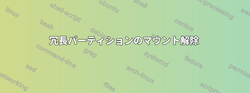 冗長パーティションのマウント解除