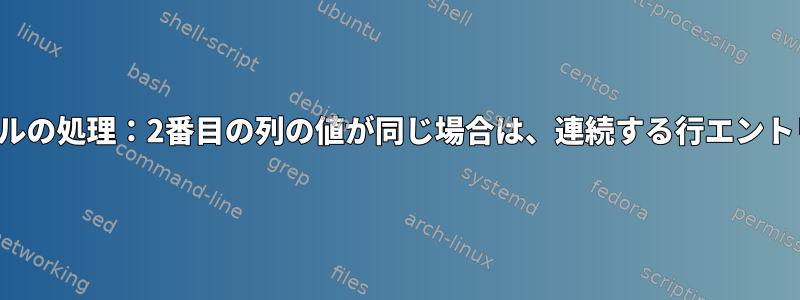 コマンドラインによるCSVファイルの処理：2番目の列の値が同じ場合は、連続する行エントリ間の中間行のみを削除します。