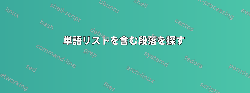 単語リストを含む段落を探す