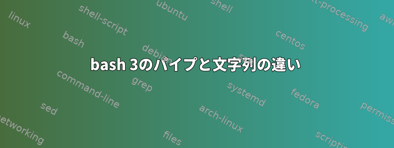 bash 3のパイプと文字列の違い