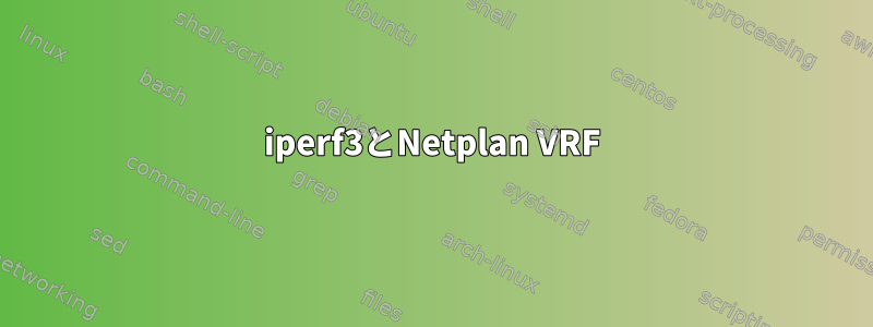 iperf3とNetplan VRF