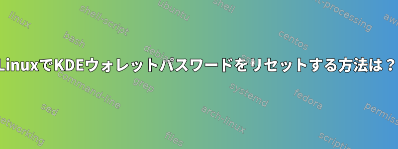 LinuxでKDEウォレットパスワードをリセットする方法は？