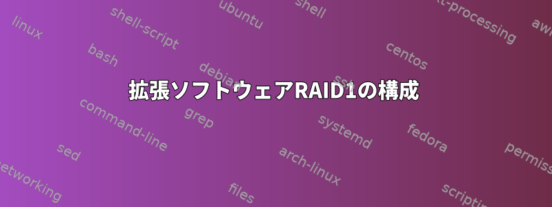 拡張ソフトウェアRAID1の構成