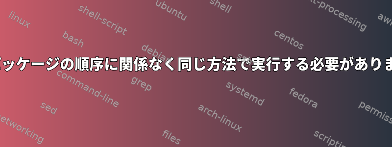 aptはパッケージの順序に関係なく同じ方法で実行する必要がありますか？