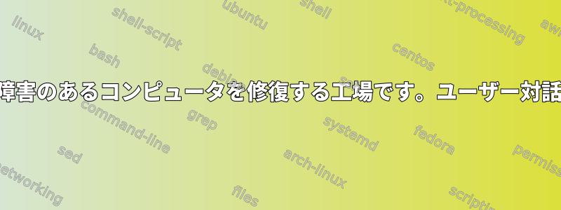 視覚障害のあるコンピュータを修復する工場です。ユーザー対話なし