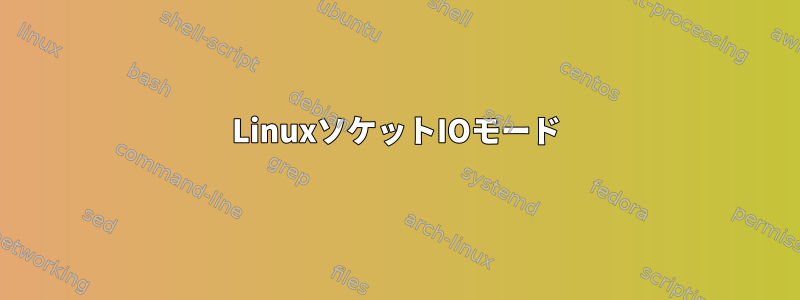 LinuxソケットIOモード