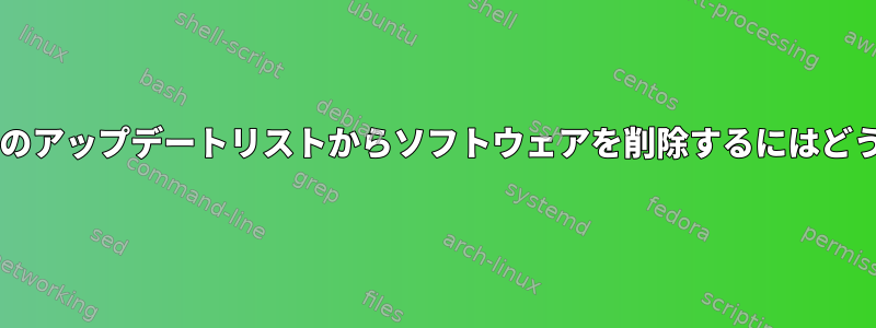 Pop!_Shopの保留中のアップデートリストからソフトウェアを削除するにはどうすればよいですか？