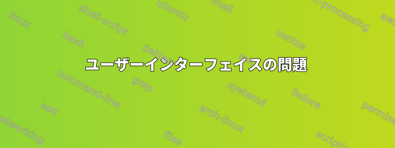 ユーザーインターフェイスの問題