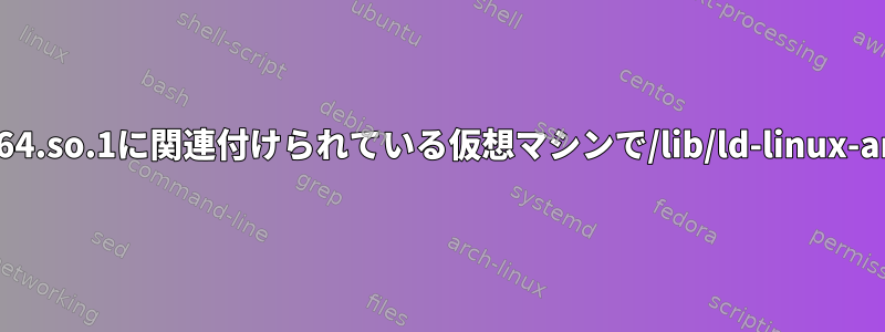 デフォルトでは、/lib/ld-linux-aarch64.so.1に関連付けられている仮想マシンで/lib/ld-linux-armhf.so.3のgitをコンパイルします。