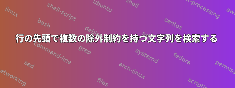 行の先頭で複数の除外制約を持つ文字列を検索する