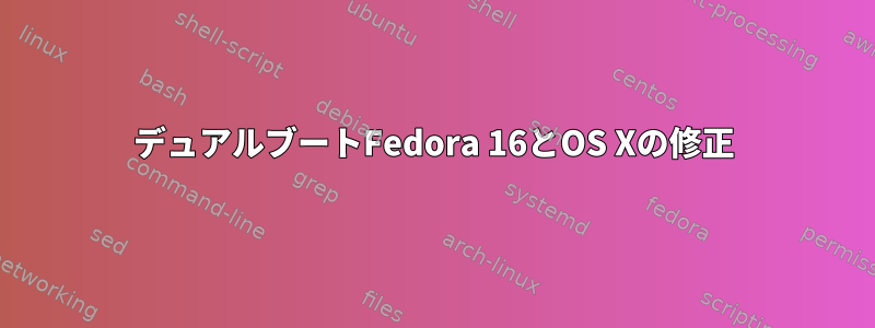 デュアルブートFedora 16とOS Xの修正