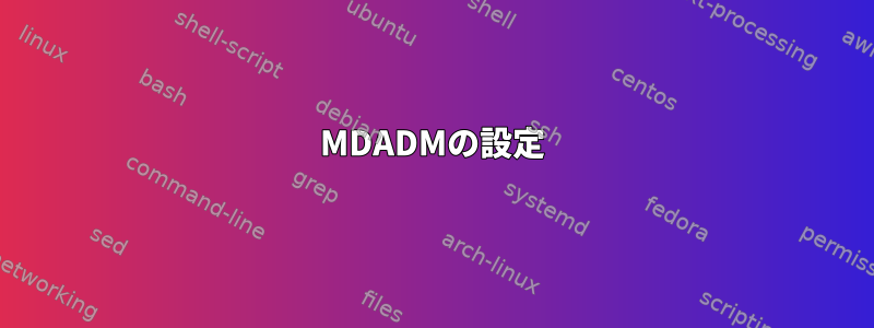 MDADMの設定