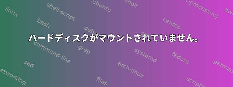 ハードディスクがマウントされていません。