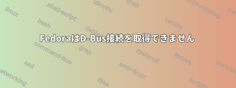 FedoraはD-Bus接続を取得できません