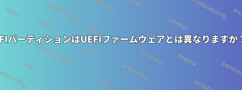 EFIパーティションはUEFIファームウェアとは異なりますか？