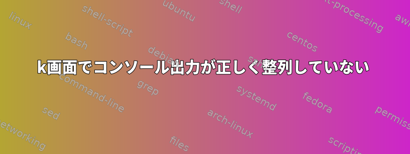 4k画面でコンソール出力が正しく整列していない