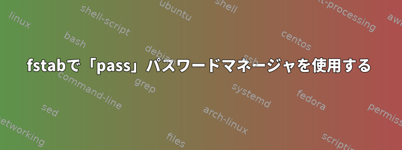 fstabで「pass」パスワードマネージャを使用する