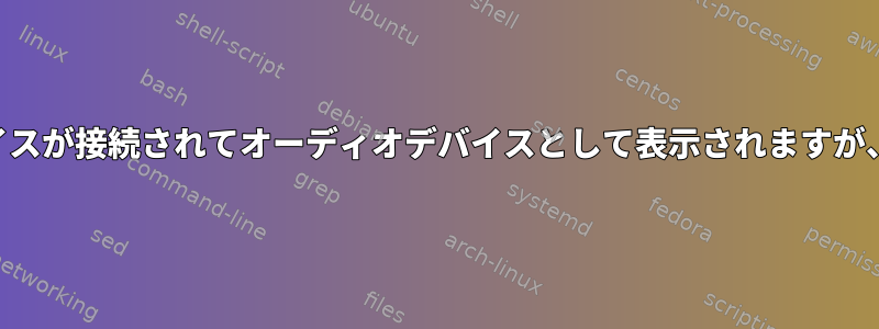 Bluetoothオーディオデバイスが接続されてオーディオデバイスとして表示されますが、サウンドを再生できません