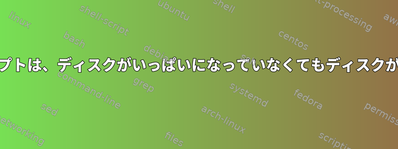 ディスク容量が90％を超えると、警告メールを送信するスクリプトは、ディスクがいっぱいになっていなくてもディスクがいっぱいであることを送信します。この問題を解決するには？