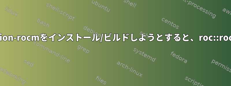 Archでpython-torchvision-rocmをインストール/ビルドしようとすると、roc::rocblasが見つかりません。