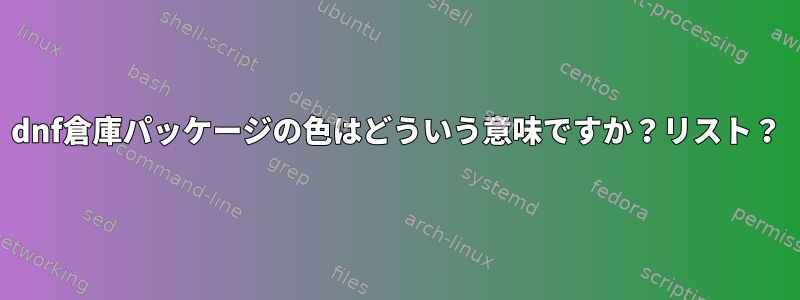 dnf倉庫パッケージの色はどういう意味ですか？リスト？