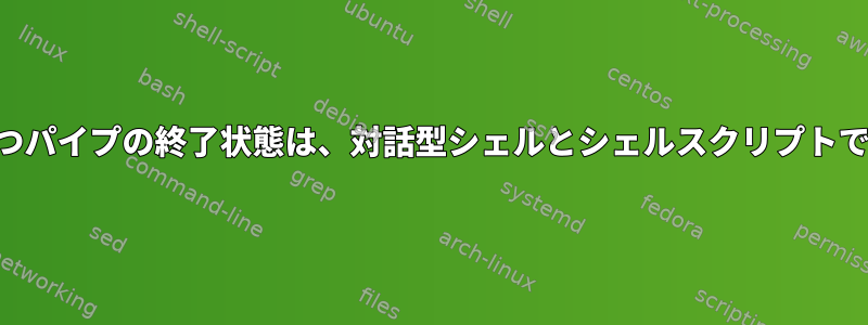 timeoutコマンドを持つパイプの終了状態は、対話型シェルとシェルスクリプトで異なる動作をします。