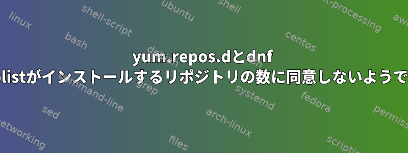 yum.repos.dとdnf repolistがインストールするリポジトリの数に同意しないようです。