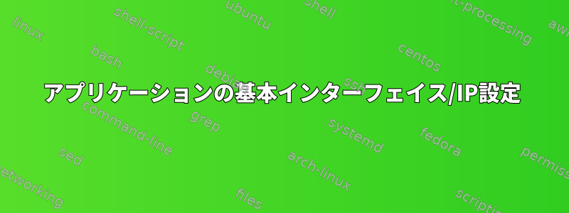 アプリケーションの基本インターフェイス/IP設定