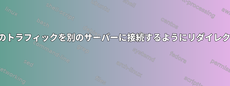 特定のユーザーのトラフィックを別のサーバーに接続するようにリダイレクトする方法は？