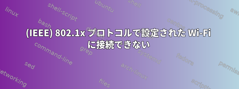 (IEEE) 802.1x プロトコルで設定された Wi-Fi に接続できない