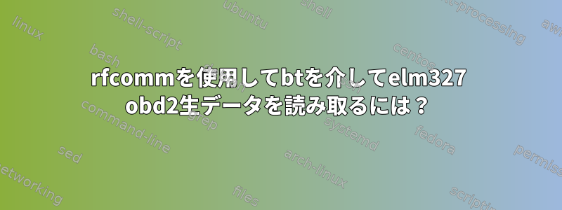 rfcommを使用してbtを介してelm327 obd2生データを読み取るには？