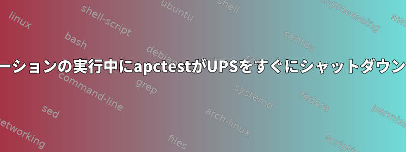 バッテリーキャリブレーションの実行中にapctestがUPSをすぐにシャットダウンするのを防ぐ方法は？