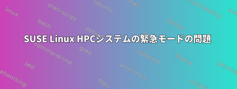 SUSE Linux HPCシステムの緊急モードの問題