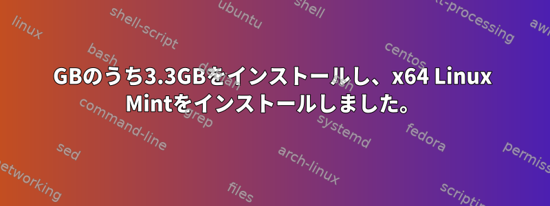 8GBのうち3.3GBをインストールし、x64 Linux Mintをインストールしました。