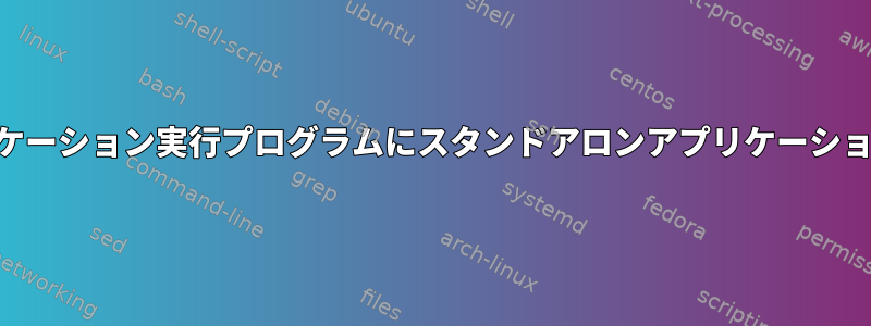 KDEのアプリケーション実行プログラムにスタンドアロンアプリケーションを登録する